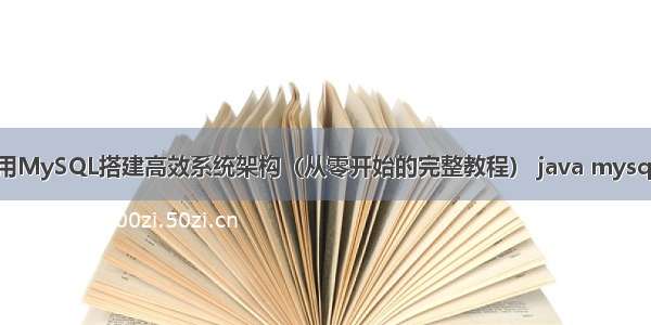 如何使用MySQL搭建高效系统架构（从零开始的完整教程） java mysql工具类