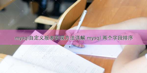 mysql自定义报表实现方法详解 mysql 两个字段排序