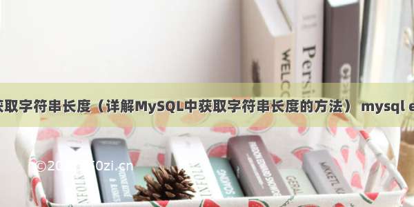 mysql获取字符串长度（详解MySQL中获取字符串长度的方法） mysql error log