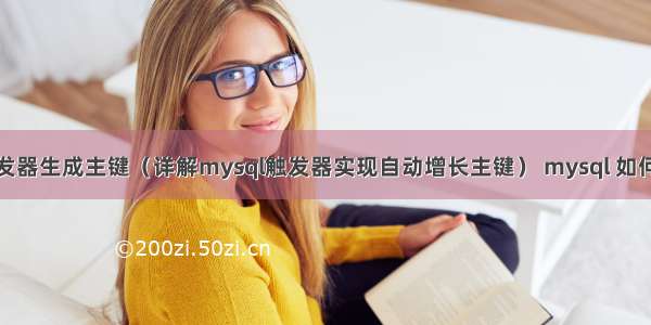 mysql触发器生成主键（详解mysql触发器实现自动增长主键） mysql 如何保存时间