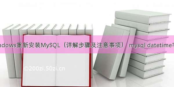 Windows重新安装MySQL（详解步骤及注意事项） mysql datetime字段