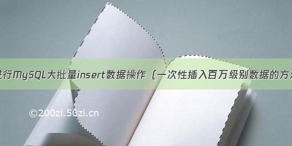 如何高效地进行MySQL大批量insert数据操作（一次性插入百万级别数据的方法） mysql 