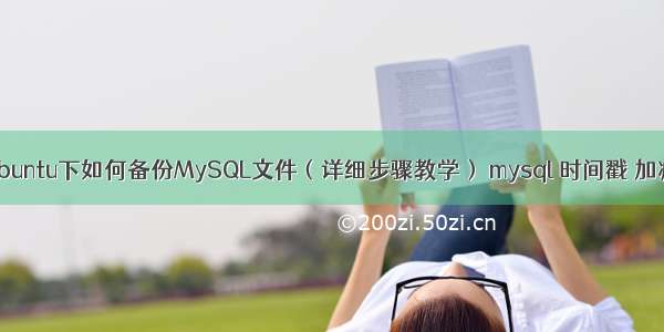 Ubuntu下如何备份MySQL文件（详细步骤教学） mysql 时间戳 加减