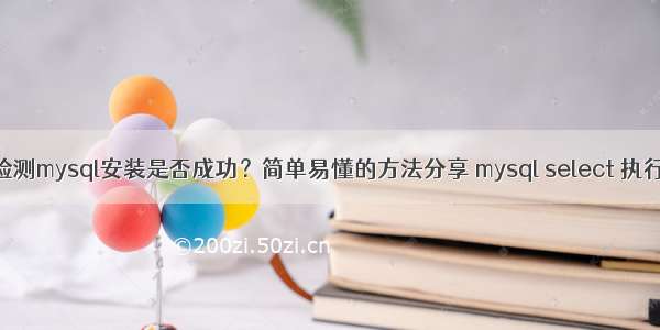 怎么检测mysql安装是否成功？简单易懂的方法分享 mysql select 执行时间