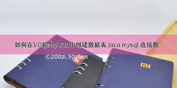 如何在VC和MySQL中创建数据表 java mysql 连接数