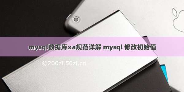 mysql数据库xa规范详解 mysql 修改初始值