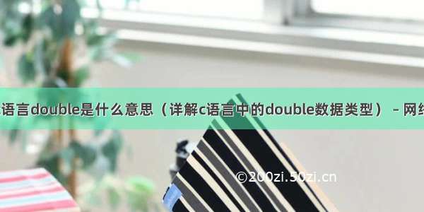 c语言double是什么意思（详解c语言中的double数据类型） – 网络