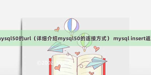 连接mysql50的url（详细介绍mysql50的连接方式） mysql insert返回主键