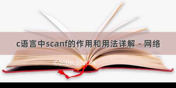 c语言中scanf的作用和用法详解 – 网络