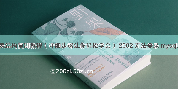 MySQL表结构复制教程（详细步骤让你轻松学会） 2002 无法登录 mysql 服务器