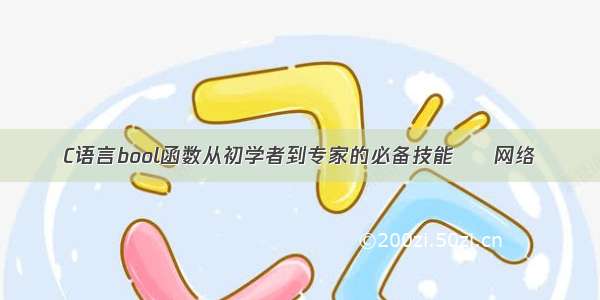 C语言bool函数从初学者到专家的必备技能 – 网络