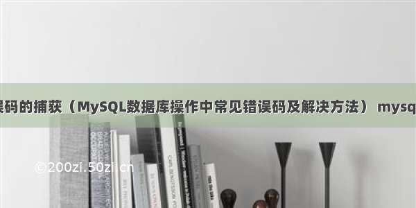 MySQL错误码的捕获（MySQL数据库操作中常见错误码及解决方法） mysql odbc 驱动