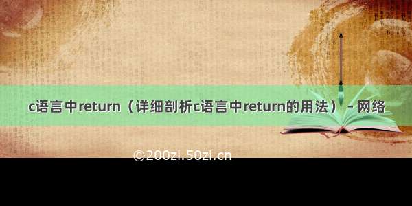 c语言中return（详细剖析c语言中return的用法） – 网络