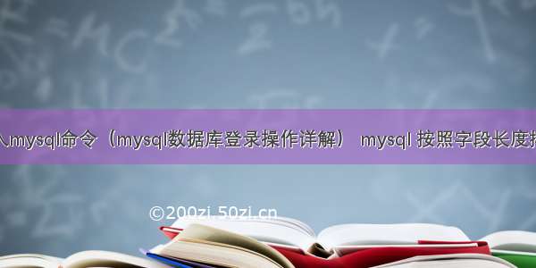 登入mysql命令（mysql数据库登录操作详解） mysql 按照字段长度排序