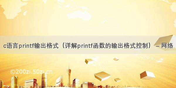 c语言printf输出格式（详解printf函数的输出格式控制） – 网络