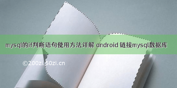 mysql的if判断语句使用方法详解 android 链接mysql数据库