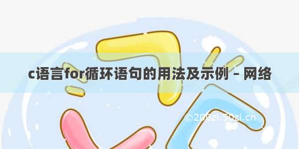 c语言for循环语句的用法及示例 – 网络