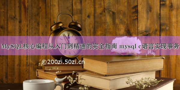 MySQL核心编程从入门到精通的完全指南 mysql c语言实现事务