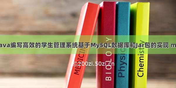 如何利用Java编写高效的学生管理系统基于MySQL数据库和Jar包的实现 mysqli 事务