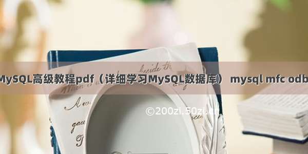 MySQL高级教程pdf（详细学习MySQL数据库） mysql mfc odbc