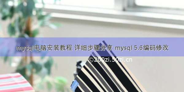 mysql电脑安装教程 详细步骤分享 mysql 5.6编码修改