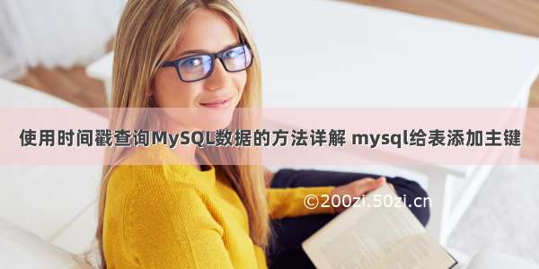 使用时间戳查询MySQL数据的方法详解 mysql给表添加主键