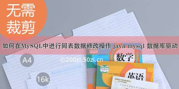 如何在MySQL中进行同表数据修改操作 java mysql 数据库驱动