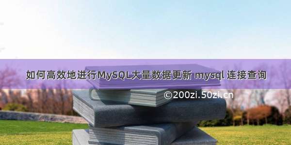 如何高效地进行MySQL大量数据更新 mysql 连接查询