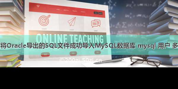 如何将Oracle导出的SQL文件成功导入MySQL数据库 mysql 用户 多主机