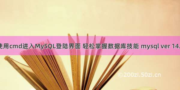 使用cmd进入MySQL登陆界面 轻松掌握数据库技能 mysql ver 14.7