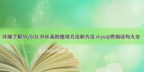 详细了解MySQL分区表的使用方法和方法 mysql查询语句大全