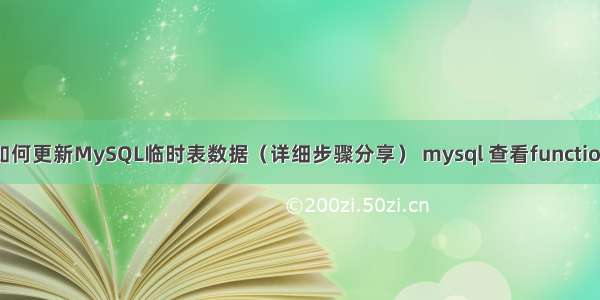 如何更新MySQL临时表数据（详细步骤分享） mysql 查看function