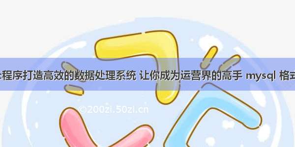 用mysql和c程序打造高效的数据处理系统 让你成为运营界的高手 mysql 格式化时间字段