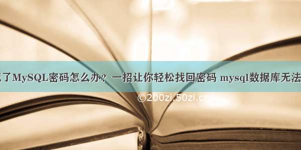 忘记了MySQL密码怎么办？一招让你轻松找回密码 mysql数据库无法启动