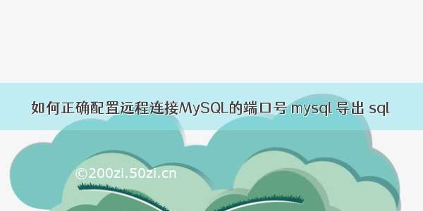 如何正确配置远程连接MySQL的端口号 mysql 导出 sql