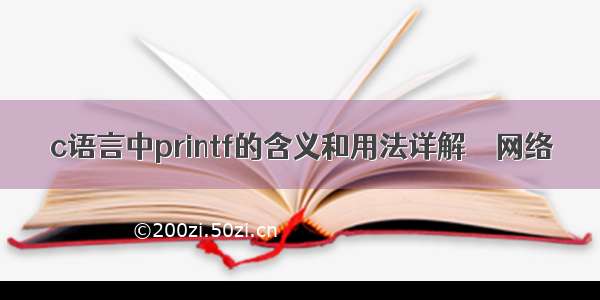 c语言中printf的含义和用法详解 – 网络