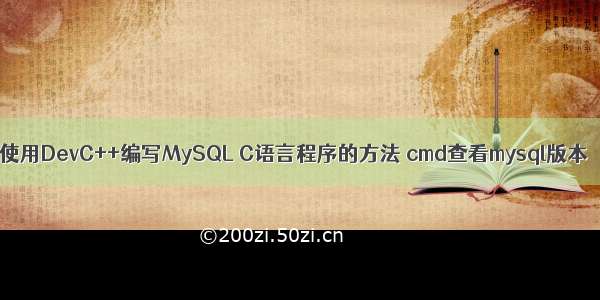 使用DevC++编写MySQL C语言程序的方法 cmd查看mysql版本