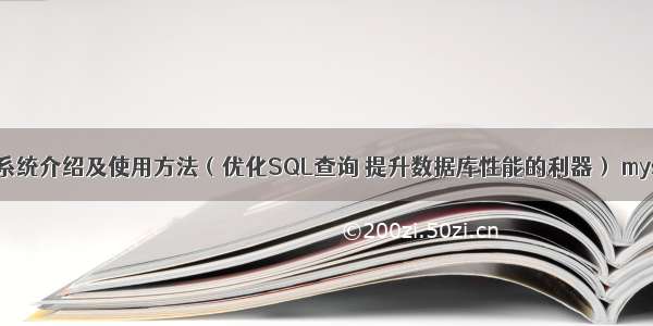 MySQL查询分析系统介绍及使用方法（优化SQL查询 提升数据库性能的利器） mysql查询去掉空格