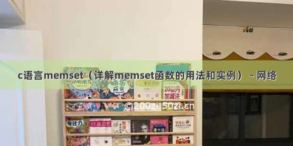 c语言memset（详解memset函数的用法和实例） – 网络