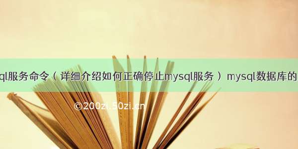 停止mysql服务命令（详细介绍如何正确停止mysql服务） mysql数据库的连接语句