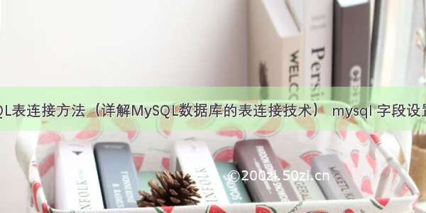 MySQL表连接方法（详解MySQL数据库的表连接技术） mysql 字段设置为空