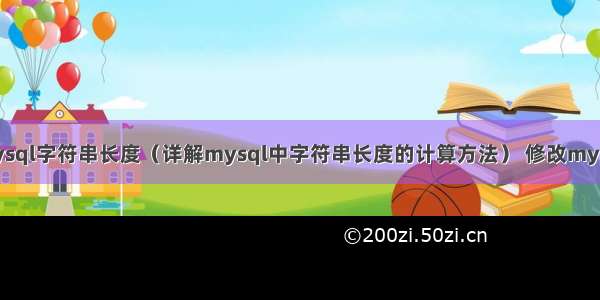 检测mysql字符串长度（详解mysql中字符串长度的计算方法） 修改mysql日志