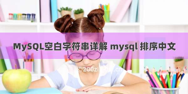 MySQL空白字符串详解 mysql 排序中文