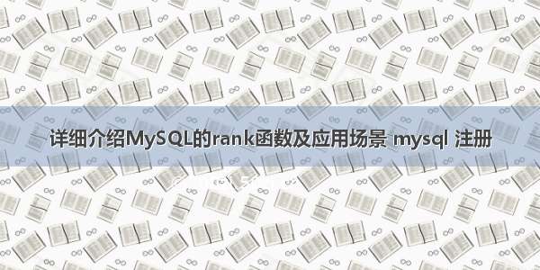 详细介绍MySQL的rank函数及应用场景 mysql 注册