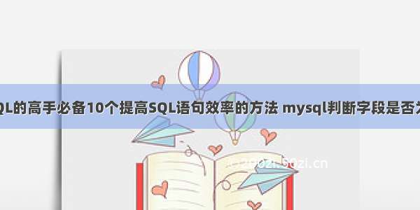 MySQL的高手必备10个提高SQL语句效率的方法 mysql判断字段是否为null