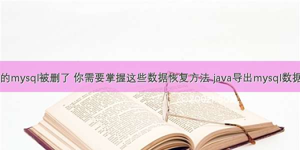 电脑上的mysql被删了 你需要掌握这些数据恢复方法 java导出mysql数据库失败