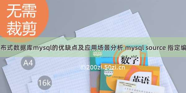 分布式数据库mysql的优缺点及应用场景分析 mysql source 指定编码