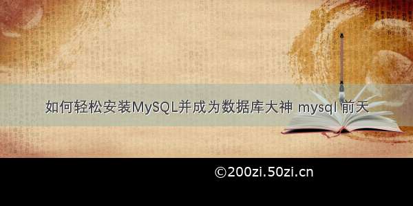 如何轻松安装MySQL并成为数据库大神 mysql 前天