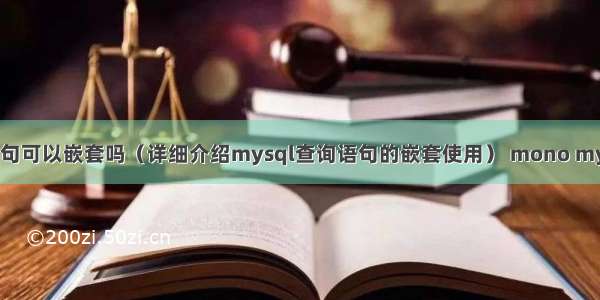 mysql查询语句可以嵌套吗（详细介绍mysql查询语句的嵌套使用） mono mysql 连接 查询