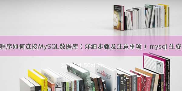 微信小程序如何连接MySQL数据库（详细步骤及注意事项） mysql 生成顺序号